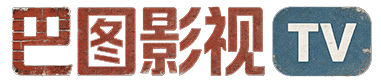 巴图影视